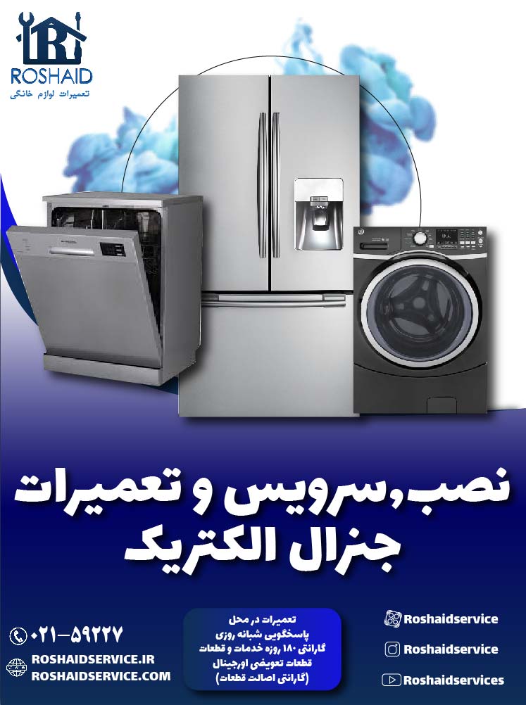 تعمیرات جنرال الکتریک